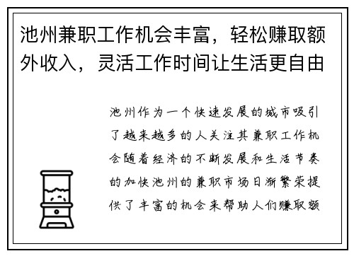 池州兼职工作机会丰富，轻松赚取额外收入，灵活工作时间让生活更自由