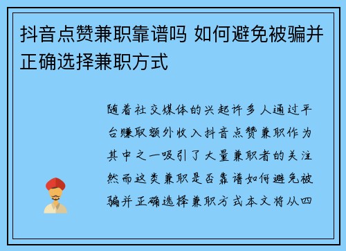 抖音点赞兼职靠谱吗 如何避免被骗并正确选择兼职方式