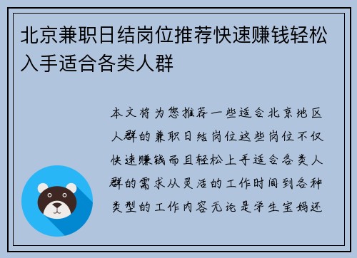 北京兼职日结岗位推荐快速赚钱轻松入手适合各类人群