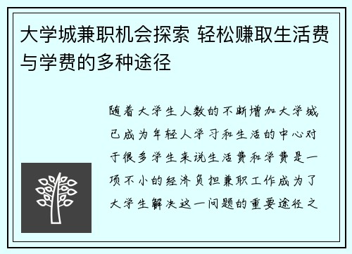 大学城兼职机会探索 轻松赚取生活费与学费的多种途径