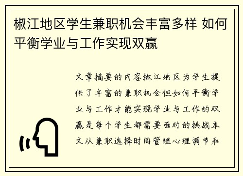 椒江地区学生兼职机会丰富多样 如何平衡学业与工作实现双赢