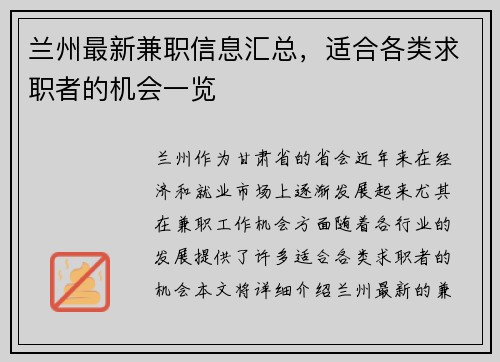 兰州最新兼职信息汇总，适合各类求职者的机会一览
