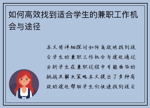 如何高效找到适合学生的兼职工作机会与途径