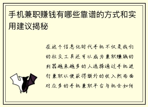 手机兼职赚钱有哪些靠谱的方式和实用建议揭秘