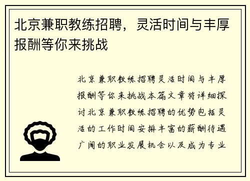 北京兼职教练招聘，灵活时间与丰厚报酬等你来挑战