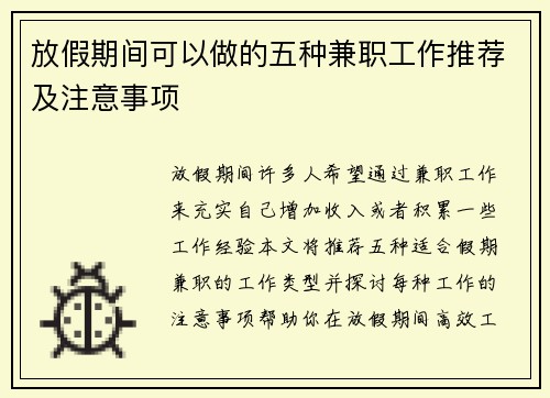 放假期间可以做的五种兼职工作推荐及注意事项