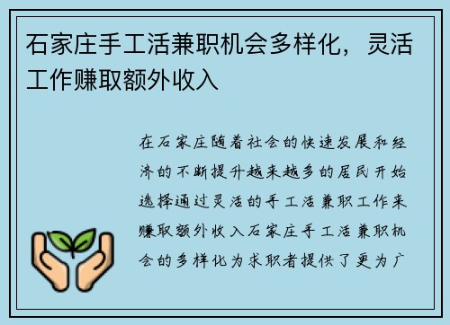 石家庄手工活兼职机会多样化，灵活工作赚取额外收入