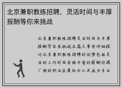 北京兼职教练招聘，灵活时间与丰厚报酬等你来挑战
